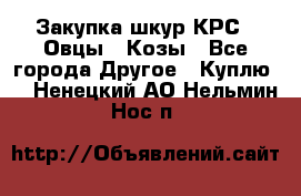 Закупка шкур КРС , Овцы , Козы - Все города Другое » Куплю   . Ненецкий АО,Нельмин Нос п.